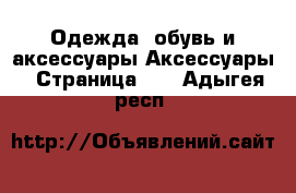 Одежда, обувь и аксессуары Аксессуары - Страница 10 . Адыгея респ.